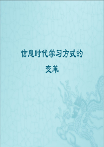 信息时代学习方式的变革