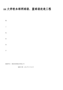 篮球场丙烯酸、硅PU施工组织设计