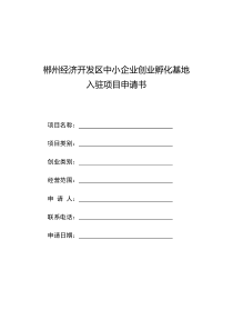 郴州经济开发区中小企业创业孵化基地