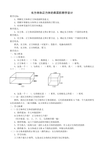 长方体和正方体的表面积教学设计