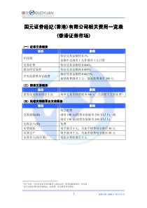 国元证劵经纪(香港)有限公司相关费用一览表有限公司相关费用一