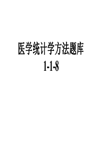 医学统计学方法题库1-1-8