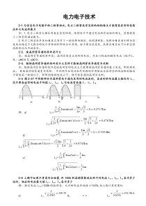 电力电子技术(王兆安第五版)课后习题全部答案