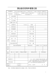 演出经纪机构申请登记表