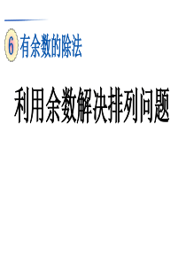 利用余数解决排列问题人教版数学二年级下册