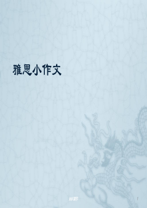 雅思小作文--ppt课件