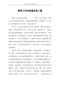 教师工作自我鉴定表3篇