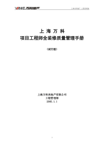 (万科)项目工程师全装修质量管理手册