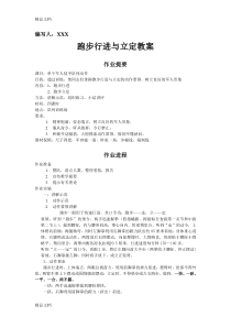 单个军人队列动作教案(跑步行进与立定)教学提纲