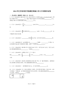 2014年江苏省南京市鼓楼区银城小学小升初数学试卷