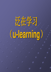 泛在学习ulearning教学课件