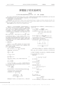 弹簧振子的实验研究-