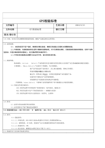 GPS检验标准