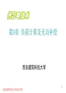 第3章 负荷计算及无功补偿电力变压器选择