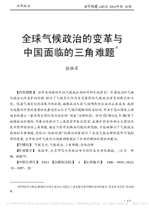 全球气候政治的变革与中国面临的三角难题