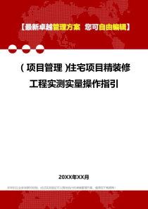 2020年(项目管理)住宅项目精装修工程实测实量操作指引