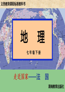 终极版湘教版地理七年级下册法国