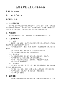 会计电算化专业人才培养方案