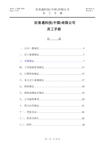 (好易通科技(中国)有限公司员工手册