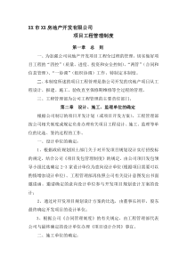 房地产开发有限公司项目工程管理制度