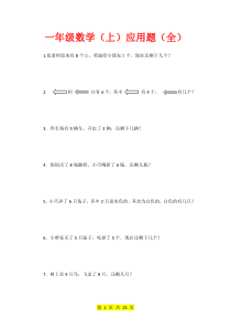 一年级数学上册应用题大全(共160题)