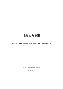 子公司、事业部和集团职能部门提交的主要报表