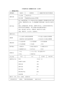 中医养生学教学大纲