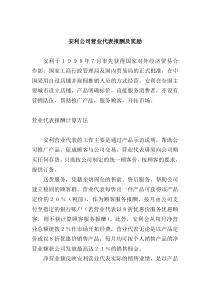 安利公司营业代表报酬及奖励(doc 6)