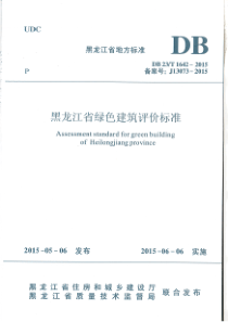 黑龙江省绿色建筑评价标准DB23-T1642-2015