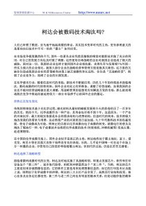 【企业案例】柯达会被数码技术淘汰吗