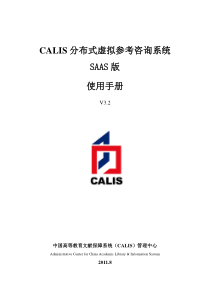 (手册)CALIS成员馆管理员业务手册