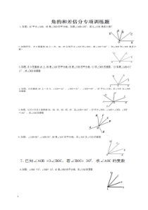 七年级上期有关角和线段的和差倍分专项训练经典