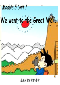 外研版四上M5We-went-to-the-Great-Wall