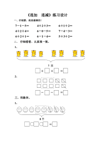 人教版一年级上册《连加连减》练习题