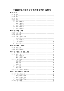 (最新)中国银行公司业务贷后管理操作手册(试行)