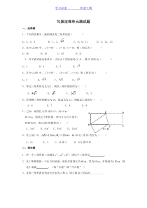 勾股定理-单元测试题(含答案)