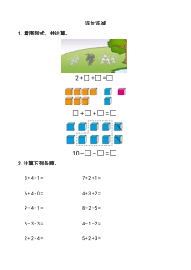 一年级数学上册混合加减看图列式