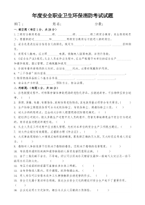 化工企业员工年度安全消防环保职业卫生培训考试试题及答案