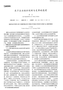 关于企业组织创新与变革的思考