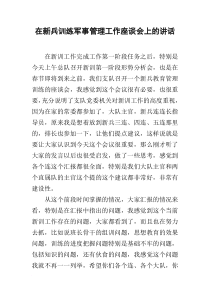 在新兵训练军事管理工作座谈会上的讲话