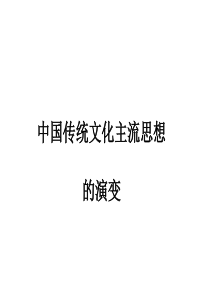 从百家争鸣到独尊儒术ppt1