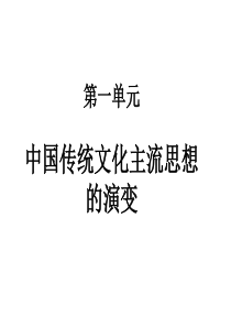 从百家争鸣到独尊儒术ppt1-北师大版