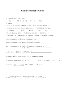 集合的概念与集合的表示方法习题