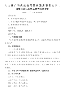 二(1)《大力推广和规范使用国家通用语言文字-自觉传承弘扬中华优秀传统文化》主题班会教案