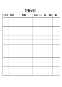 用印登记表(公章)