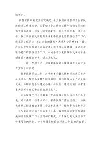 在全省民族经济工作座谈会上的讲话2018