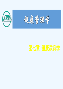 健康管理师7第七章健康教育学新