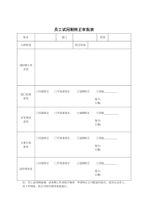 员工试用期转正表