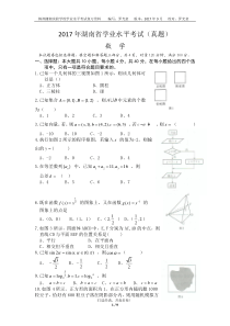 湖南省2017年学业水平考试数学(真题含答案)