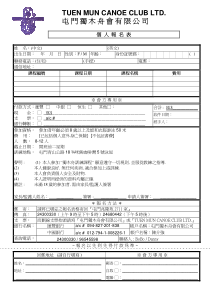 屯门独木舟会有限公司个人报名表姓